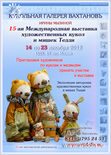 Выставка кукол и мишек