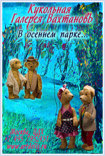 выставка медведей